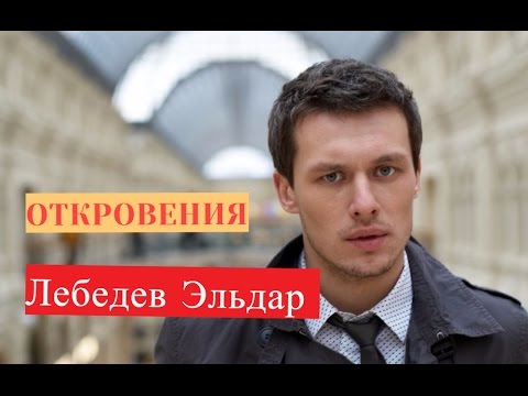 Видео: Эльдар Лебедев. Биография