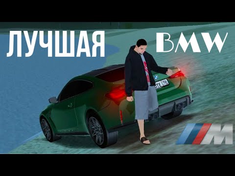 Видео: САМАЯ НЕДООЦЕНЕНА БМВ M4 G82 НА БЛЕК РАШЕ | BLACK RUSSIA | ХАСАН НА БМВ М4 G82