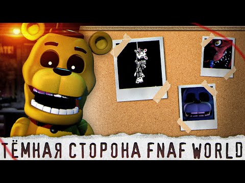 Видео: ЖУТКАЯ СТОРОНА FNAF WORLD | Как пугал ФНаФ Ворлд | Five Nights at Freddy's