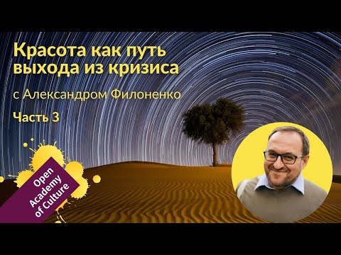 Видео: Красота | выход из кризиса | Часть 3 | лектор Александр Филоненко