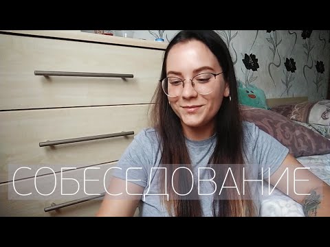 Видео: КАК ПРОЙТИ СОБЕСЕДОВАНИЕ?