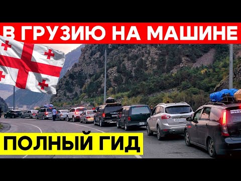 Видео: РУКОВОДСТВО ДЛЯ АВТОТУРИСТОВ. ЭКОНОМИЯ ДЕНЕГ! ЧЕРЕЗ ВЕРХНИЙ ЛАРС В БАТУМИ.