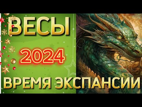 Видео: ♎ВЕСЫ. АСТРОЛОГИЧЕСКИЙ ПРОГНОЗ.  ВИСОКОСНЫЙ 2024 год🎄