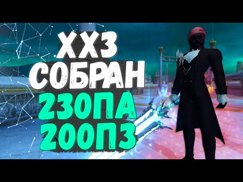 Видео: PERFECT WORLD. ПРОШЕЛ ИГРУ ЗА ВОИНА, ХХ3 СОБРАН, РАЗОГНАЛ ПА/ПЗ - 230+/200+