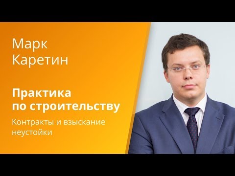 Видео: Вебинар Caselook «Актуальная судебная практика в сфере строительства»