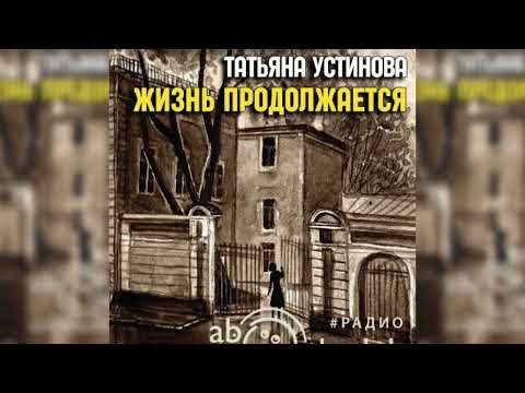 Видео: Жизнь продолжается, Татьяна Устинова радиоспектакль слушать – Театр у микрофона