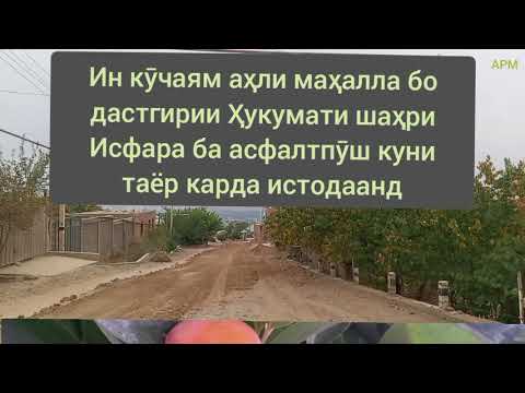 Видео: Исфара кучаи Бинокор