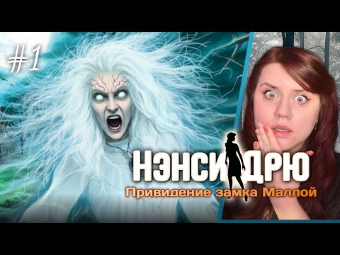 Видео: Замок Маллой: Первая Ночь Ужаса! 🏰👻 ⇒ НЭНСИ ДРЮ: ПРИВИДЕНИЕ ЗАМКА МАЛЛОЙ #1