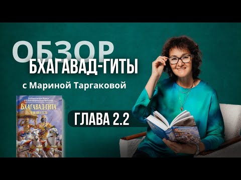 Видео: КАК ПРЕОДОЛЕТЬ КАРМУ? | О ЛЮБВИ И ДОЛГЕ | Обзор Бхагавад-Гиты с Мариной Таргаковой|Глава 2 (часть 2)