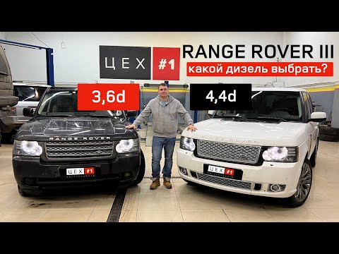 Видео: Range Rover III какой выбрать дизель 3,6 или 4,4?!