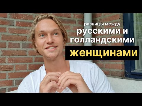 Видео: Русские женщины VS голландские: в чём главная разница