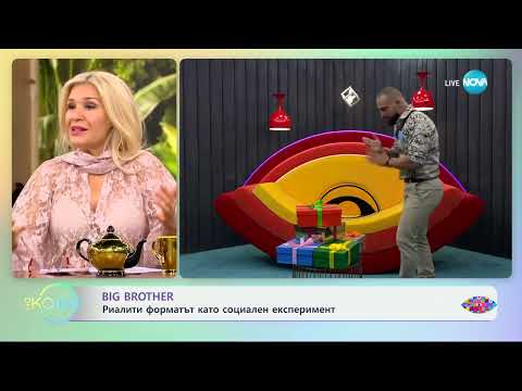 Видео: Big Brother - риалити форматът като социален експеримент - „На кафе“ (11.10.2024)