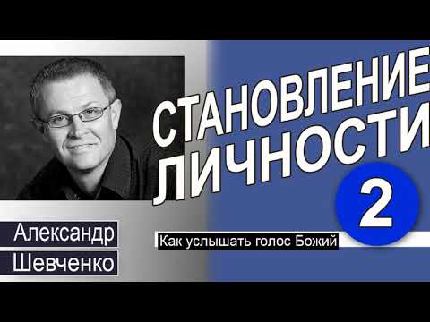 Видео: Александр Шевченко │Как слышать голос Божий │Становление личности 2