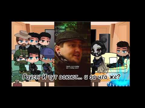Видео: ❖◌Реакция Call of Duty на сталкер 2ч.◌❖