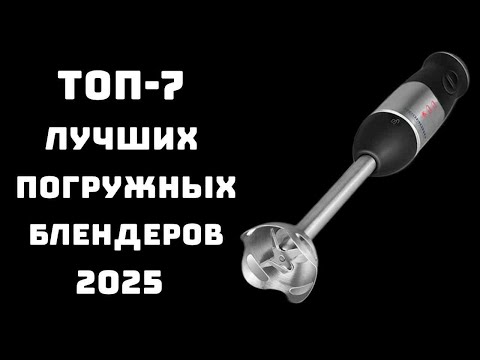 Видео: 🔝ТОП-7. Лучшие погружные блендеры 2025 года🥤 Мощные и надежные модели💪 Купить блендер недорого🔥
