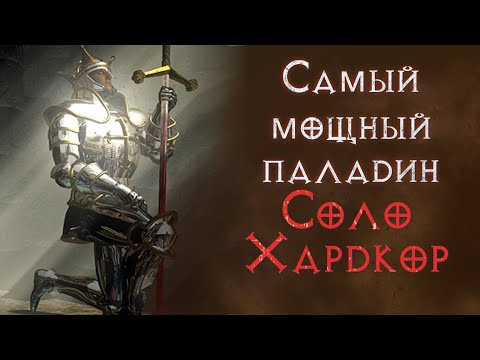 Видео: Хардкор SSF прохождение за паладина.  Diablo 2 Resurrected