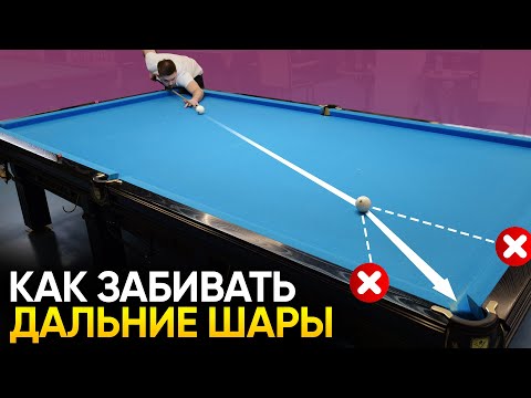 Видео: Как точно бить чужие шары через весь стол? Русский бильярд