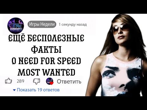 Видео: Ещё бесполезные факты о NFS MW о о которых ты ТОНЧО НЕ ЗНАЛ