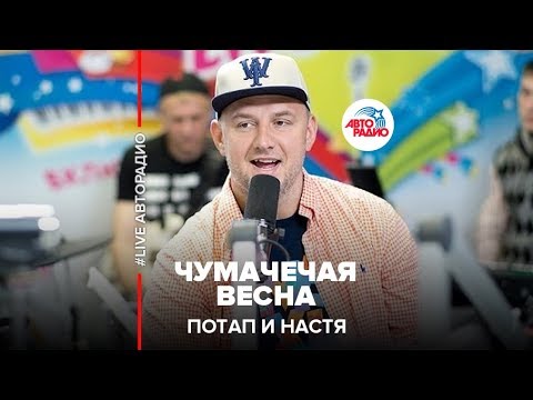 Видео: Потап и Настя - Чумачечая весна (LIVE @ Авторадио)