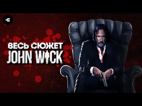 Видео: ДЖОН УИК - пересказ сюжета вселенной / Все что нужно знать перед Балериной