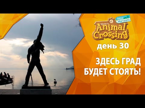 Видео: Прохождение Animal Crossing - День 30 - Здесь град будет стоять!