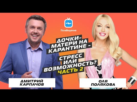 Видео: Оля Полякова и Дмитрий Карпачев [Дочки матери на карантине - стресс или возможность? Часть 2]