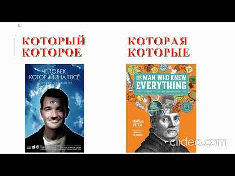 Видео: КОТОРЫЙ, КОТОРАЯ, КОТОРОЕ, КОТОРЫЕ во всех падежах