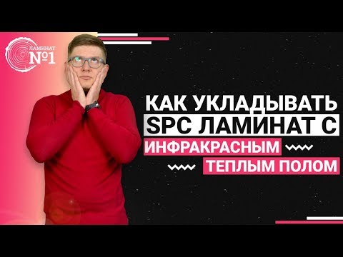 Видео: Как укладывать SPC ламинат с инфракрасным теплым полом