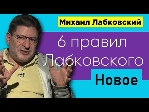 Видео: 6 правил Михаила Лабковского НОВОЕ. Шесть правил
