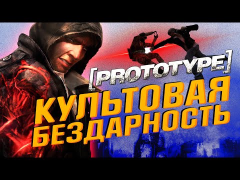 Видео: Prototype - Обзор игры - Культовая бездарность