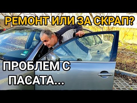 Видео: ФОЛКСВАГЕН ПАСАТ 2003г. 2,0 бензин, 131коня! ОПРАВЯМ ЕДНО, ДРУГО СЕ РАЗВАЛЯ! РЕМОНТ ИЛИ ПРОДАЖБА???