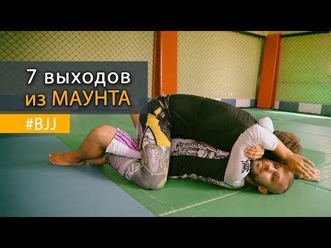 Видео: 7 выходов из маунта в Бразильском Джиу-Джитсу (удержание сверху)