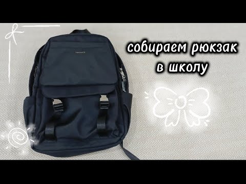 Видео: Собираем рюкзак в школу #обзор #школа #рюкзак