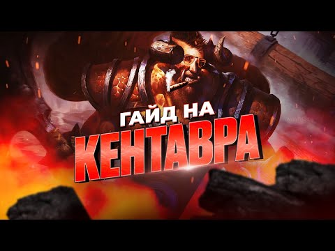 Видео: Найкращий ГАЙД на СENTAUR CENTAUR WARRUNER в DOTA 2