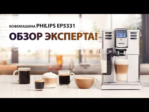 Видео: Кофемашина PHILIPS EP5331 LatteGo. Экспертное мнение