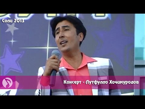 Видео: Консерт | Лутфулло Хочимуродов Соли 2013 | Кисми 4 | клипхои точики