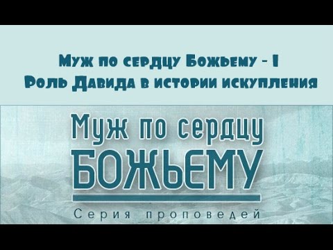 Видео: Алексей Коломийцев | Муж по сердцу Божьему - 1 | Роль Давида в истории искупления