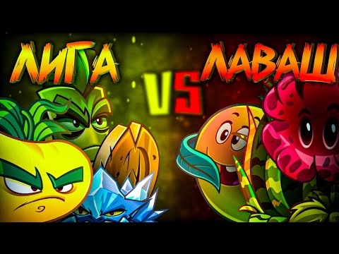 Видео: 2 Битва 8 МчМ Приватки! Чёрная Лига VS Лаваш Говядина!