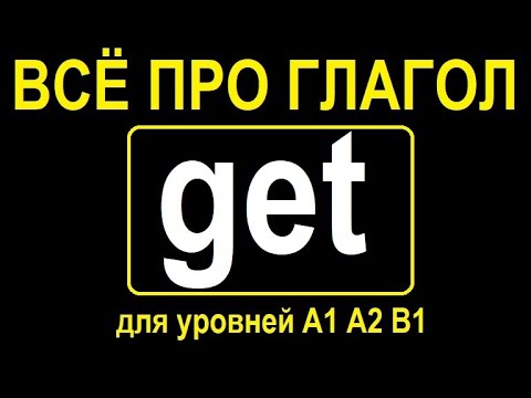 Видео: Всё про глагол GET для уровней A1, A2 и B1