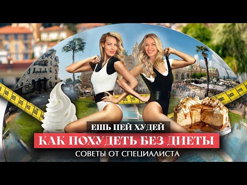 Видео: ЕШЬ, ПЕЙ, ХУДЕЙ! Как похудеть без диеты? Секреты от специалиста Монако