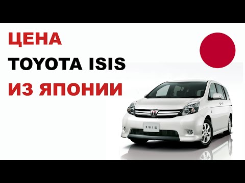 Видео: Цена Toyota Isis из Японии Стоимость Тойота Исис из Японии