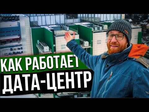 Видео: Как устроен и функционирует Дата-центр. Для нас открыли все двери в ЦОДе Greenbush dc