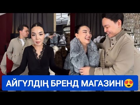 Видео: Тәуіржан Айгулге бренд магазин ашып берді😱 Қослайкқа үміткер болып келеді😱🤔 #қослайкбүгінгіэфир 