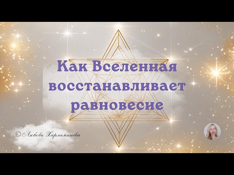 Видео: Как Вселенная Восстанавливает Равновесие, хотим мы этого или нет! #равновесие #баланс #светзнаний
