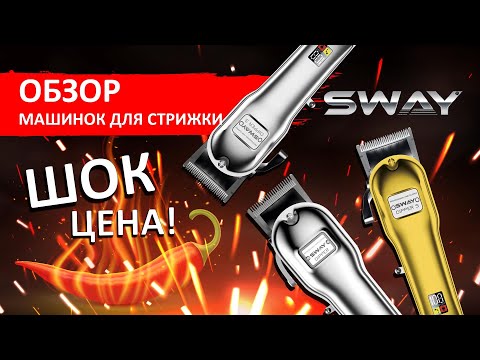 Видео: Машинка для стрижки Sway Dipper S. Три варианта по доступным ценам