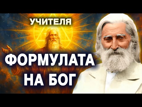 Видео: Трите лица на Бога 😇 – Учителя Петър Дънов @IstinaBG
