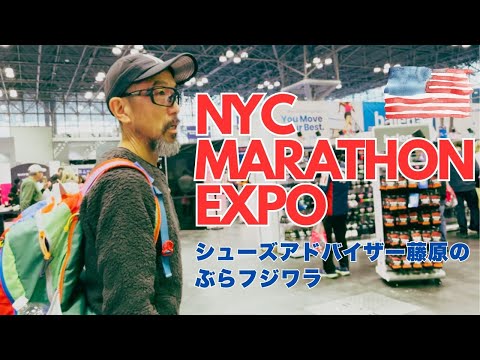 Видео: NYC MARATHON EXPO / Консультант по обуви Фудзивара Нобура Фудзивара в Нью-Йорке