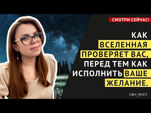 Видео: КАК ПРОЙТИ ПРОВЕРКУ ВСЕЛЕННОЙ, ЧТОБЫ ЖЕЛАНИЕ ИСПОЛНИЛОСЬ. ЗАКОН ПРИТЯЖЕНИЯ. ПОДСОЗНАНИЕ.