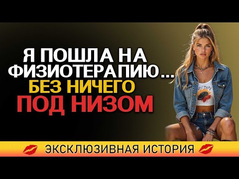 Видео: На процедурах я была без ничего 31