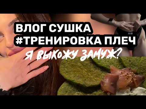 Видео: ВЛОГ|СУШКА|ФИТНЕС БИКИНИ|ЕДА НА СУШКЕ
